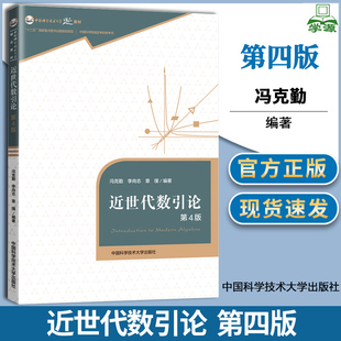 近世代数引论 第四版 第4版 冯克勤李尚志 章璞 中国科技大学出版社 十二五规划项目 中科大精品教材