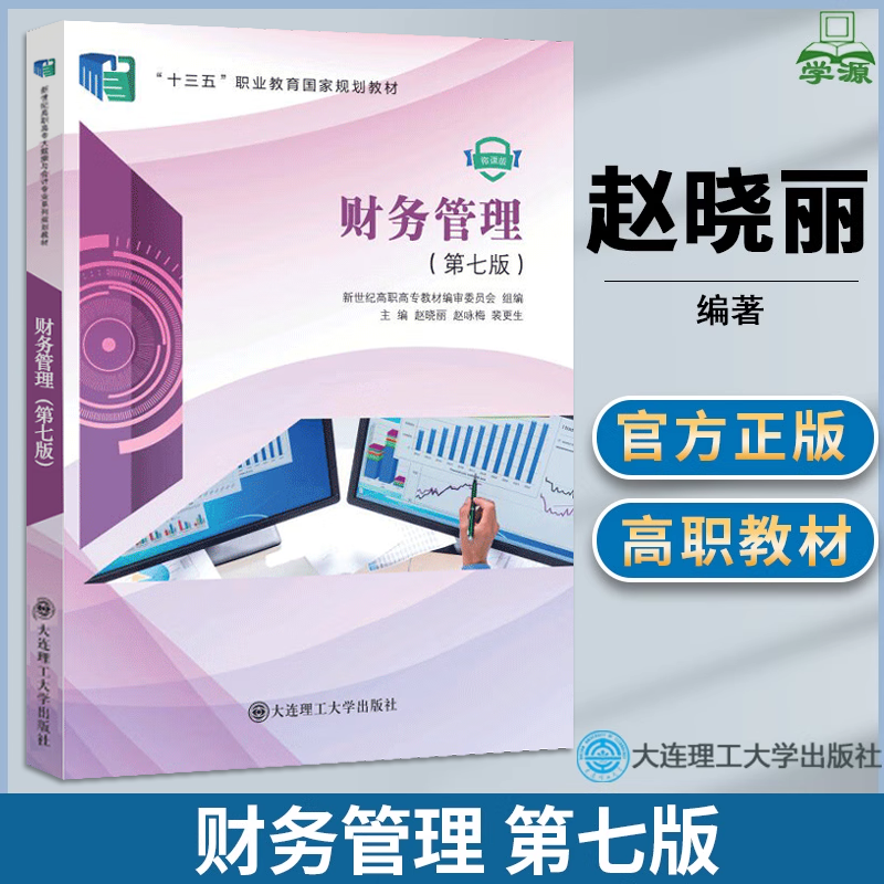 财务管理第7版赵晓丽