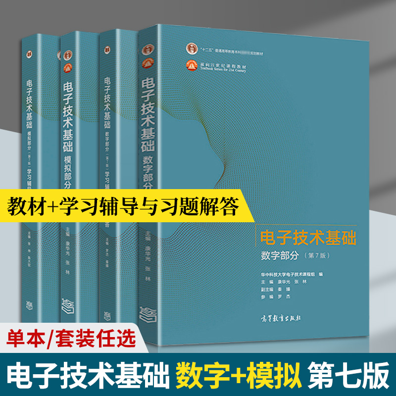 全套康华光电子技术基础第七版
