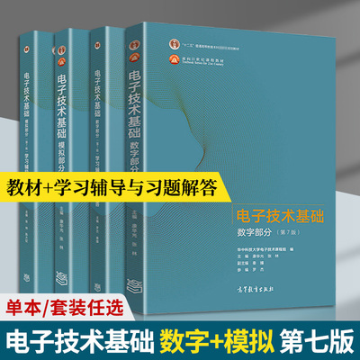 全套康华光电子技术基础第七版