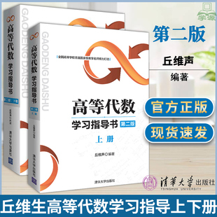 丘维声 高等代数学习指导书 第二2版 上下册 清华大学出版社 全国高等学校教学名师倾力打造高等数学同步辅导 学习习题集