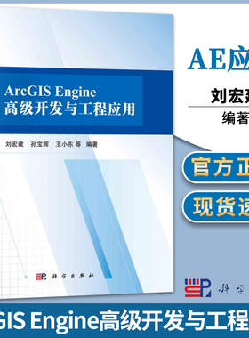 正版 ArcGIS Engine高级开发与工程应用 刘宏建 科学出版社 地理信息二次开发的基本原理方法和工程应用技巧AE应用开发书籍