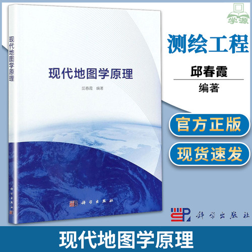 正版现货 现代地图学原理 邱春霞 科学出版社 高等院校测绘工程地理信息科学地理遥感与技术土地管理书籍
