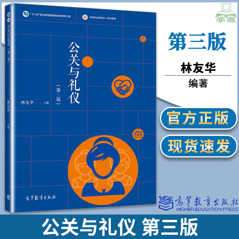 正版公关与礼仪第三版3版林友华高等教育出版社高职高专学校成人高等院校本科院校二级学院民办高校大学生基本人文素质教育_虎窝淘