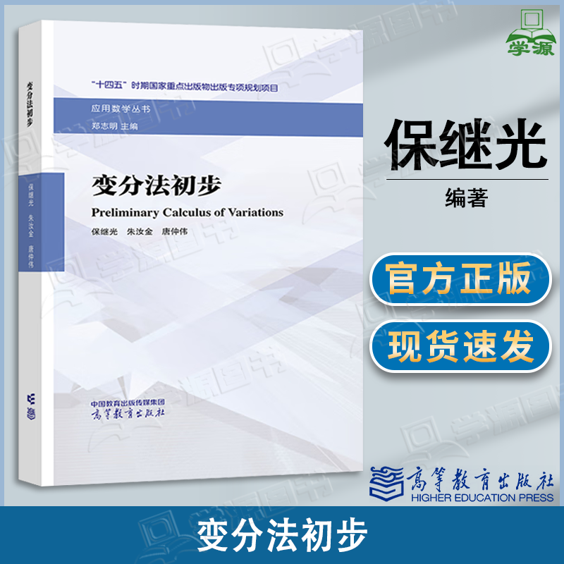 包邮 变分法初步 郑志明 保继光 朱汝金 唐仲伟 高等教育出版社 应用数学丛书
