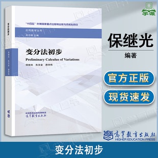 包邮 变分法初步 郑志明 保继光 朱汝金 唐仲伟 高等教育出版社 应用数学丛书