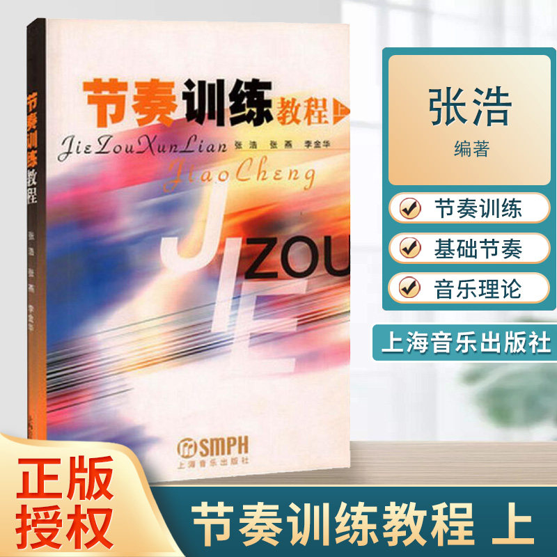 节奏训练教程 上 张浩张燕李金华 节奏训练 基本节奏型 音乐理论类