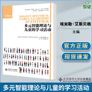 多元智能理论与儿童的学习活动 美 埃米勒·艾斯贝格 多元智能丛书  学前教育 教育译丛 教育学 北京师范大学出版社