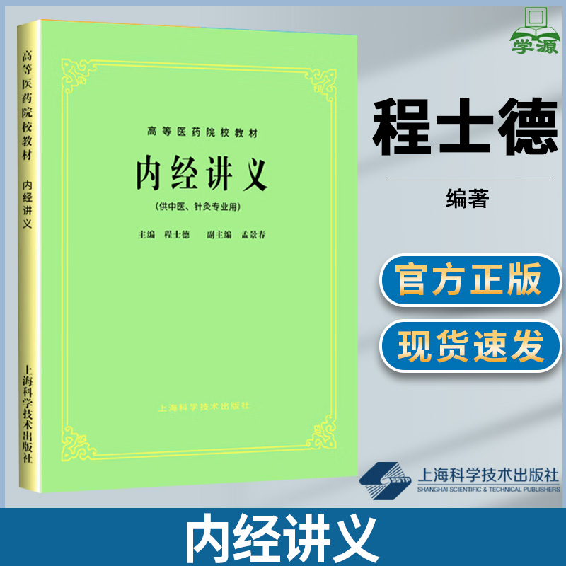 内经讲义 供中医针灸专业用 第5五版 程士德 著 上海科学技术出