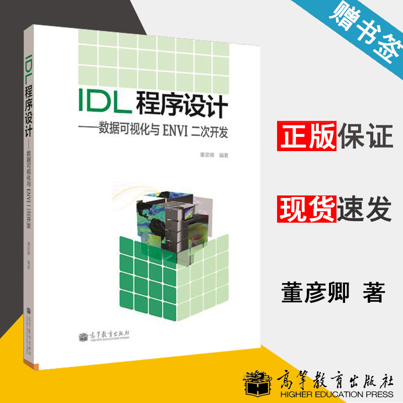 IDL程序设计-数据可视化与ENVI二次开发 附光盘 董彦卿 程序设计 计算机/大数据 高等教育出版社 9787040354973 计算机书店书籍