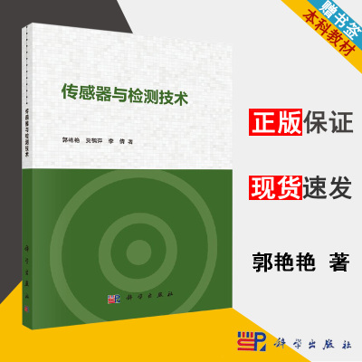 传感器与检测技术 郭艳艳 传感器 自动控制/人工智能 科学出版社9787030594419书籍