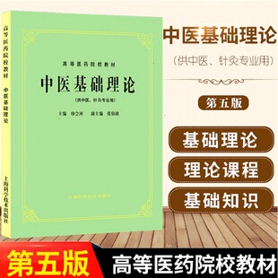 正版经典老版 中医基础理论教材书第五版第5版 经典中医药书 高等医药院校教材高校本科考研 中医入门书籍 上海科学技术出版社