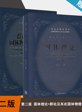 包邮 固体理论 第二版 李正中+群论及其在固体物理中的应用 第2版 徐婉棠 喀兴林 高等教育出版社 固体物理/群伦 物理学 共2本书籍