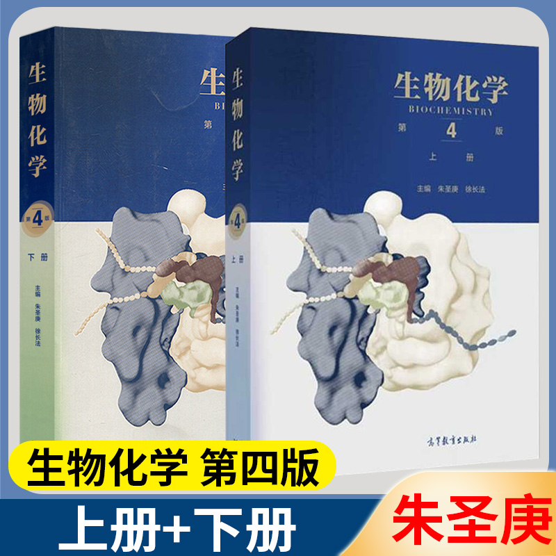 【现货速发】生物化学第四版第4版朱圣庚王镜岩 沈同上下册徐长法高等教育出版社生物化学教程考研教材现代分子生物学朱玉贤第五版