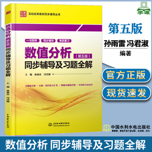 包邮 数值分析 第五版 同步辅导及习题全解 第5版 孙雨雷 冯君淑 清华大学出版社 李庆扬数值分析教材配套习题解答 考研辅导用书