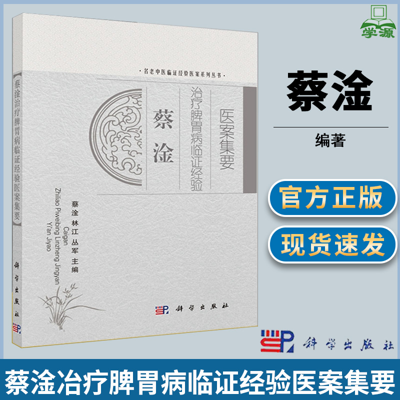 蔡淦冶疗脾胃病临证经验医案集要蔡淦等消化脾胃病学名老中医临证经验医案系列丛书科学出版社