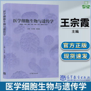 医学 生命科学 社 医学类 王宗霞主编 高等教育出版 细胞生物学 本科教材 医学细胞生物与遗传学 医学遗传学