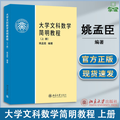 包邮 大学文科数学简明教程 上册 姚孟臣 北京大学出版社 高等学校文科数学基础课教材