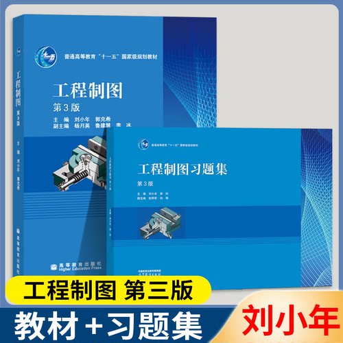 高教社工程制图+习题集第二版