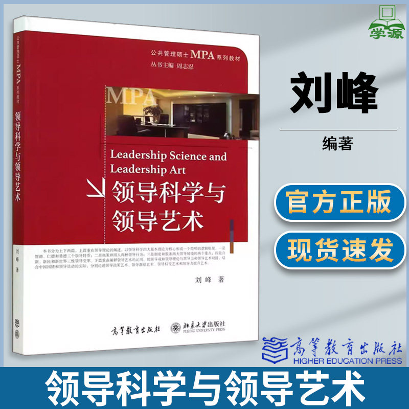 包邮 领导科学与领导艺术 刘峰 高等教育出版社 公共管理硕士MPA系列教材