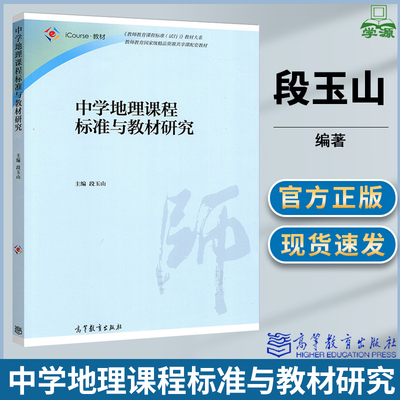 中学地理课程标准与教材研究 段玉山 教师教育课程标准（试行）学科教学论 课程标准 教育学 高等教育出版社9787040446968书籍