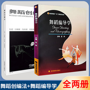 舞蹈创编法  舞蹈编导学 两册2册 舞蹈创编教材 普通高校舞蹈专业社会舞蹈学 舞蹈爱好者书籍 舞蹈有联系的课题研究前景