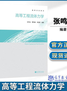 包邮 高等工程流体力学 张鸣远 景思睿 李国君 高等教育出版社 高等学校教材