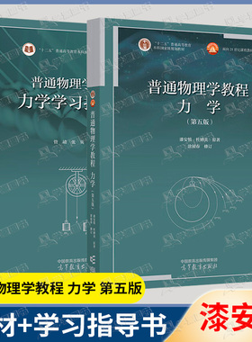 正版包邮】普通物理学教程 力学 第五版第四版 漆安慎 教材+学习指导书 高等教育出版社搭同步辅导与习题全解第3版大学物理学教材