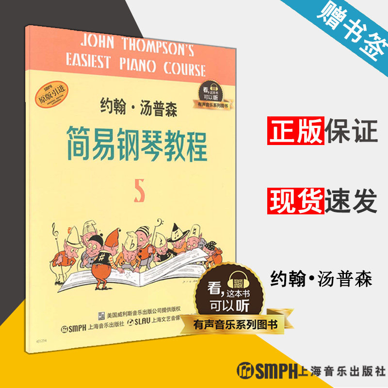 约翰.汤普森简易钢琴教程5 有声音乐图书版 (美)汤普森著 钢琴 奏法 小汤5全新升级版 附二维码配合app学琴 教材 上海音乐出版社