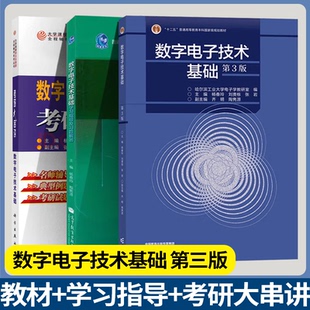 包邮 数字电子技术基础 第三版3版 哈工大电子学教研室 杨春玲 王淑娟 高等教育出版社 高等院校电气类数字电子技术基础课程教材