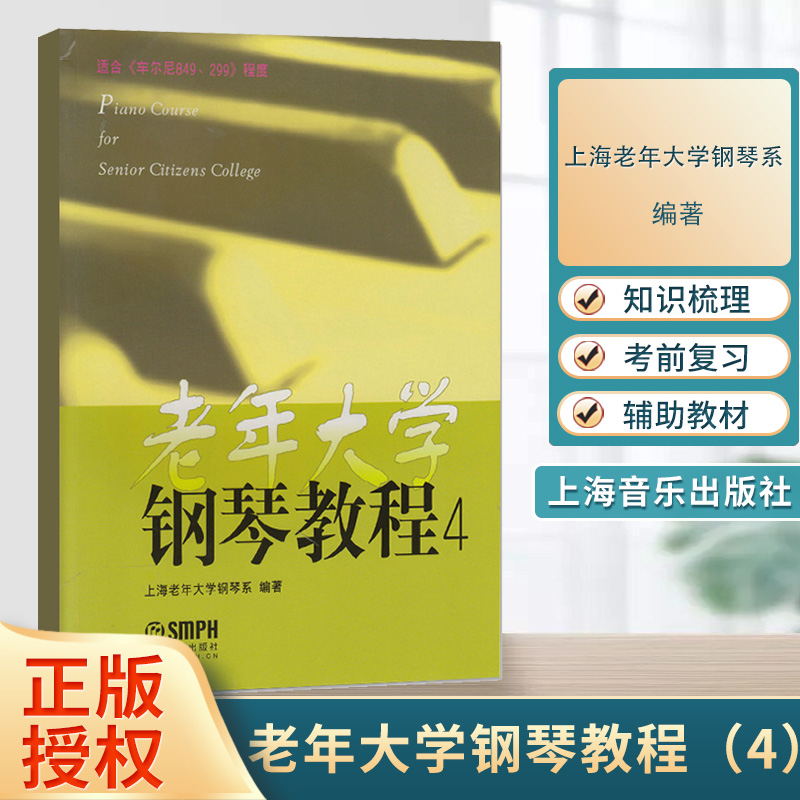 老年大学钢琴教程4上音出版社
