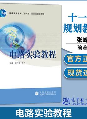 包邮 电路实验教程 张峰 吴月梅 李丹 高等教育出版社 普通高等教育十一五规划教材