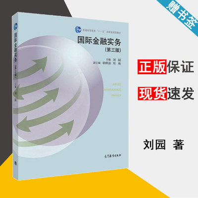 国际金融实务 第三版 刘园 高等学校国际经济与国际贸易主干课程教材 国际融资外汇原理教程书籍 金融机构 高等教育出版社