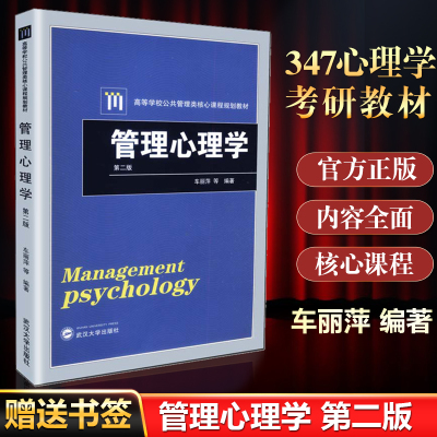 正版 管理心理学 第二2版 车丽萍 高等学校公共管理类核心课程规划教材 武汉大学出版社管理心理学教程原理可搭王诚写作教材