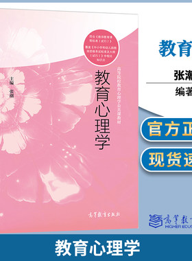 教育心理学 张潮 教育心理学 教育学 高等教育出版社 9787040484892 书籍 #