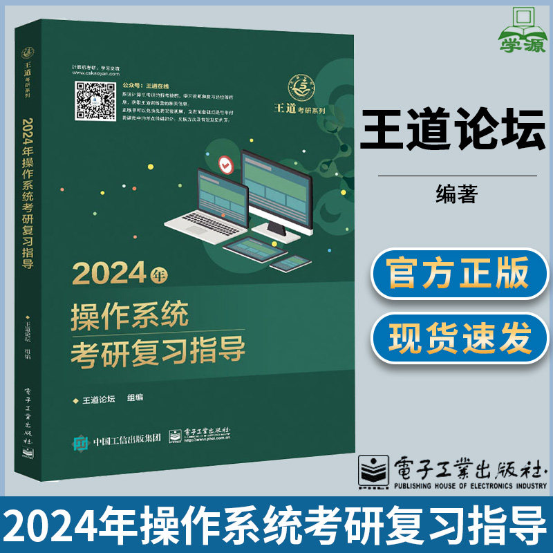 王道考研2024年作系统考研复指导 道论坛 进程与线程内存管理文件管理
