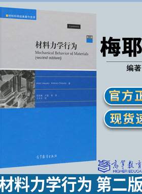 材料力学行为 第二版 第2版 Marc Meyers Krishan Chawla 高等教育出版社  材料力学书籍 材料力学参考