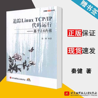 追踪Linux TCP/IP代码运行 基于2.6内核 秦健 TCP/IP协议 通信/网路 Linux 计算机/大数据 北京航空航天大学出版社 9787512400481#