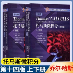 包邮 Thomas Calculus托马斯微积分 第十四版 第14版 上册+下册 英文版 乔尔·哈斯 高等教育出版社 海外优秀数学类教材系列丛书