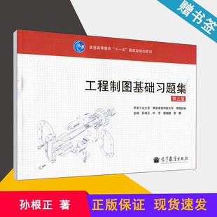 工程制图基础习题集 第三版 孙根正 叶军 高等教育出版社9787040301243 教材