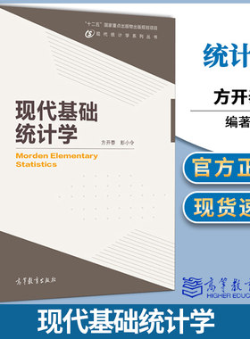 包邮 现代基础统计学 方开泰 彭小令 高等教育出版社 现代统计学系列丛书 统计学 9787040396744 书籍^