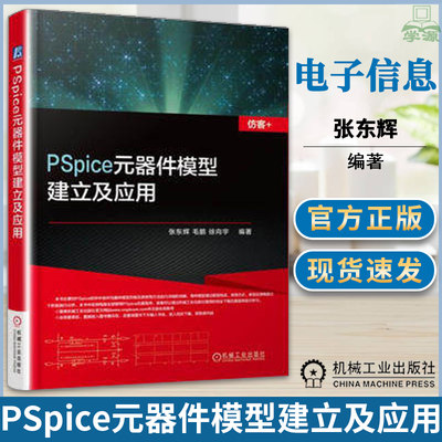 PSpice元器件模型建立及应用 张东辉 半导体器件 电子信息 机械工业出版社 9787111569091 书籍