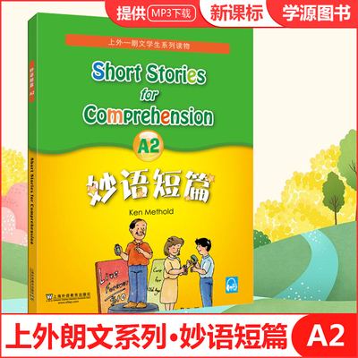 妙语短篇A2 朗文中学英语分级阅读 小学高年级及初中英语主题语境阅读理解专项组合训练书籍 上外社