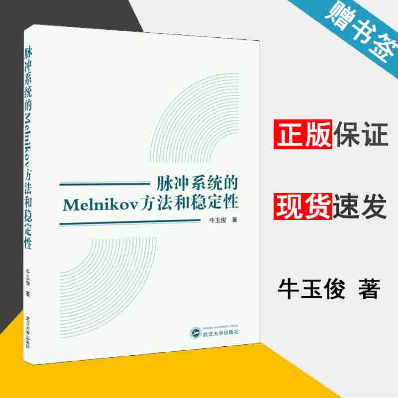 脉冲系统的MELNIKOV方法和稳定性牛玉俊脉冲系统计算机科学武汉大学出版社 9787307211124书籍^