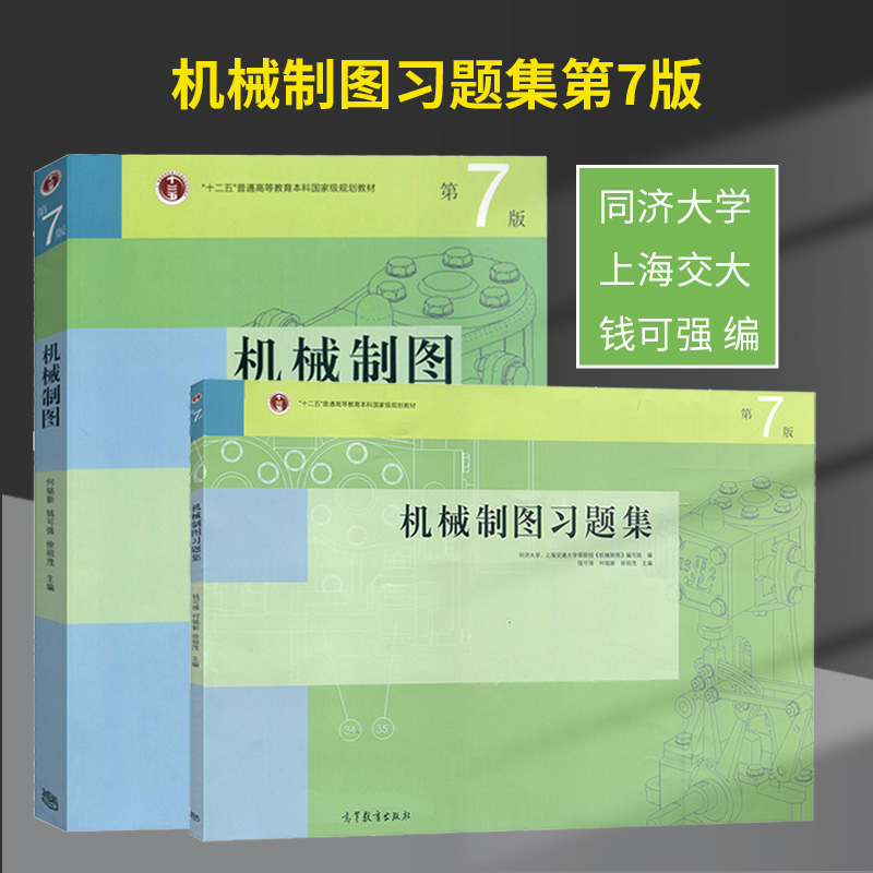 正版包邮】 机械制图 第七版 第7版 何铭新 钱可强 高等教育出版社 同济大学上海交大机械制图习题集