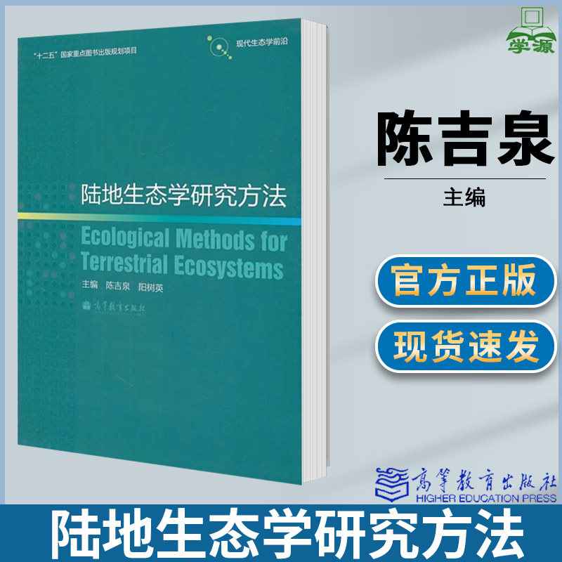 陆地生态学研究方法 陈吉泉 生态学 生物/农林 环境生态保护 资环/测绘 高等教育出版社