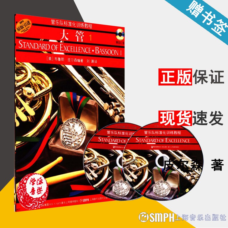 大管1 管乐队标准化训练教程(原版引进 附光盘2张)