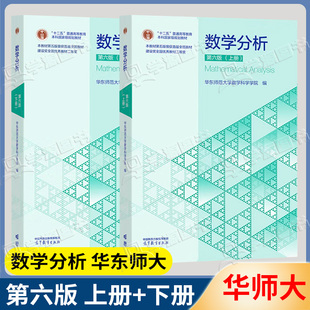 正版包邮】华东师大 数学分析 第六版 上下册 第6版 高等教育出版社 数学分析教程华师大华东师大数学分析教材考研用书