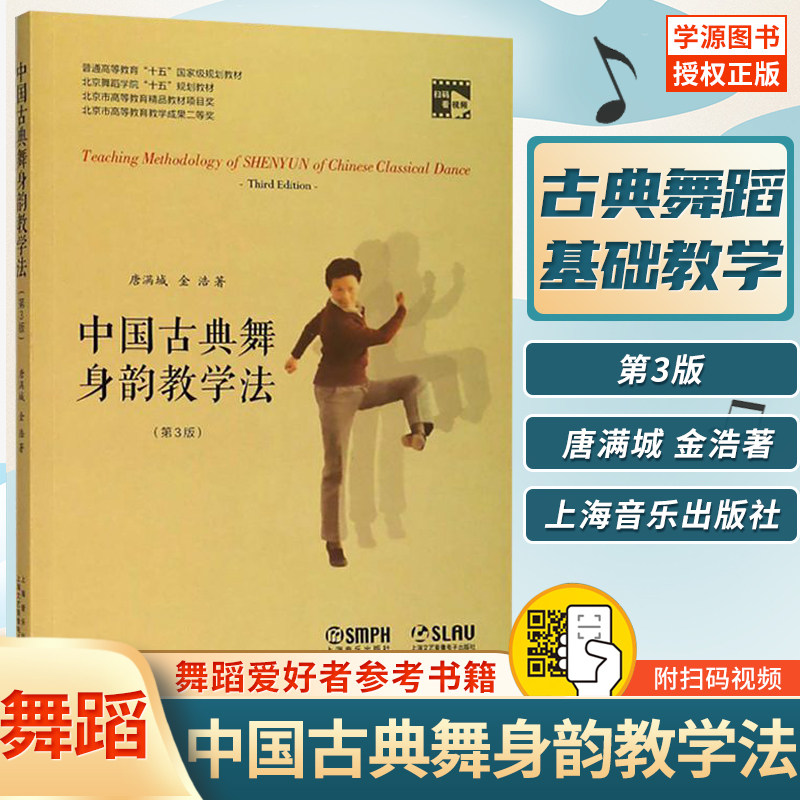 【正版包邮】中国古典舞身韵教学法(第3版) 上海音乐学院出版社北京舞蹈学院十五教材 舞蹈身法基础教程教材舞蹈教学书
