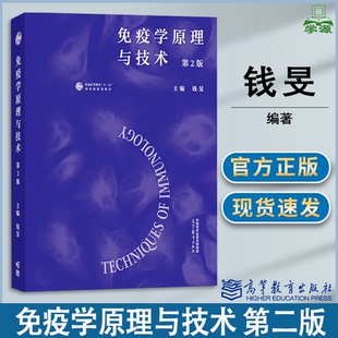 包邮 免疫学原理与技术 第二版 第2版 钱旻 高等教育出版社 高等学校生物科学生物技术本科研究生课程教材